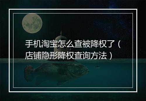 手机淘宝怎么查被降权了（店铺隐形降权查询方法）