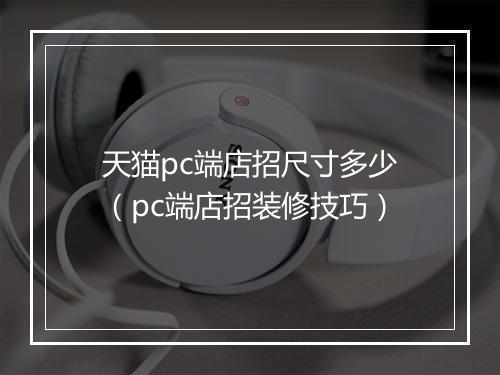 天猫pc端店招尺寸多少（pc端店招装修技巧）