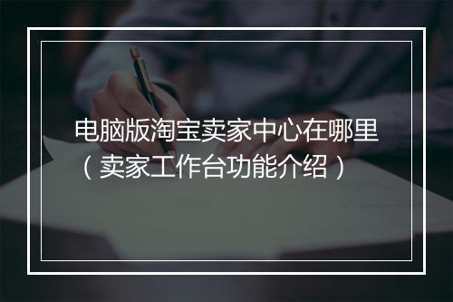 电脑版淘宝卖家中心在哪里（卖家工作台功能介绍）