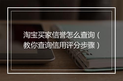 淘宝买家信誉怎么查询（教你查询信用评分步骤）