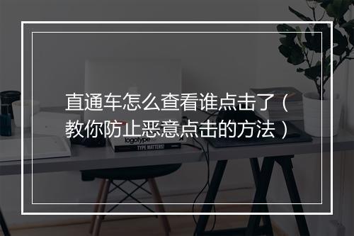 直通车怎么查看谁点击了（教你防止恶意点击的方法）