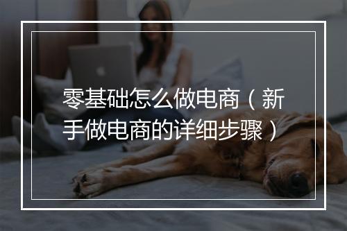 零基础怎么做电商（新手做电商的详细步骤）