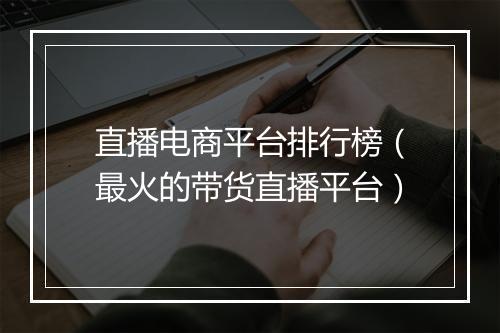 直播电商平台排行榜（最火的带货直播平台）