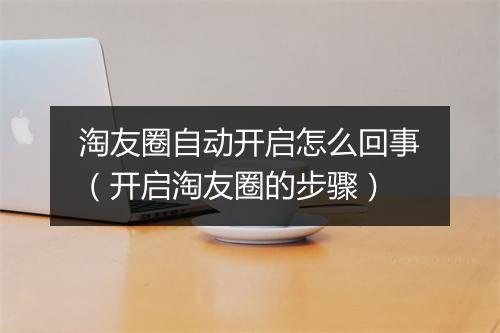 淘友圈自动开启怎么回事（开启淘友圈的步骤）