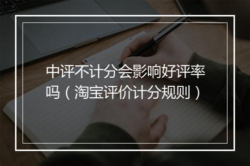 中评不计分会影响好评率吗（淘宝评价计分规则）