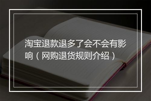 淘宝退款退多了会不会有影响（网购退货规则介绍）
