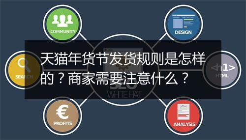 天猫年货节发货规则是怎样的？商家需要注意什么？