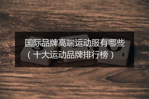 国际品牌高端运动服有哪些（十大运动品牌排行榜）