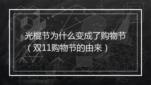 光棍节为什么变成了购物节（双11购物节的由来）