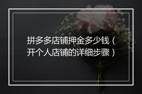 拼多多店铺押金多少钱（开个人店铺的详细步骤）