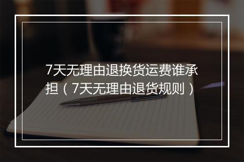 7天无理由退换货运费谁承担（7天无理由退货规则）