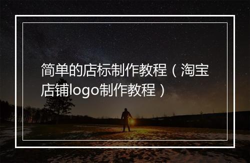 简单的店标制作教程（淘宝店铺logo制作教程）