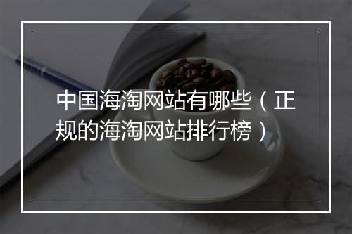 中国海淘网站有哪些（正规的海淘网站排行榜）