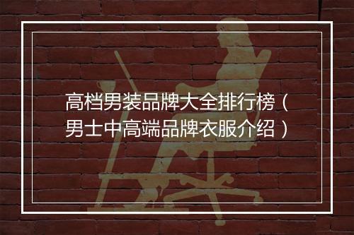 高档男装品牌大全排行榜（男士中高端品牌衣服介绍）