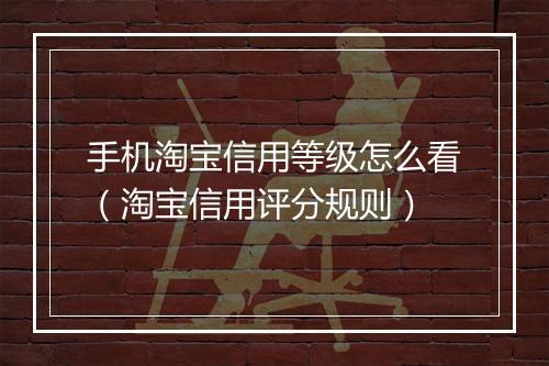 手机淘宝信用等级怎么看（淘宝信用评分规则）