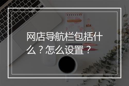 网店导航栏包括什么？怎么设置？