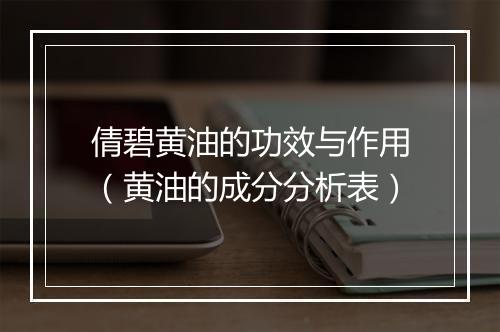 倩碧黄油的功效与作用（黄油的成分分析表）