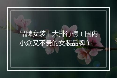 品牌女装十大排行榜（国内小众又不贵的女装品牌）