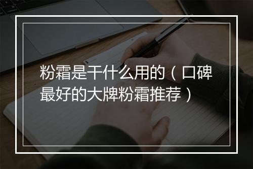 粉霜是干什么用的（口碑最好的大牌粉霜推荐）