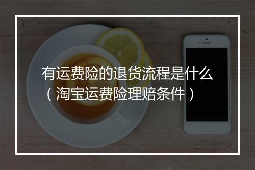 有运费险的退货流程是什么（淘宝运费险理赔条件）