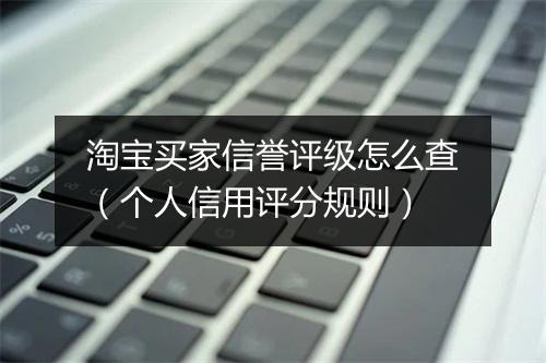 淘宝买家信誉评级怎么查（个人信用评分规则）