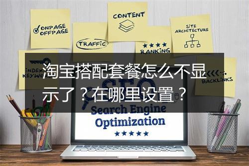 淘宝搭配套餐怎么不显示了？在哪里设置？