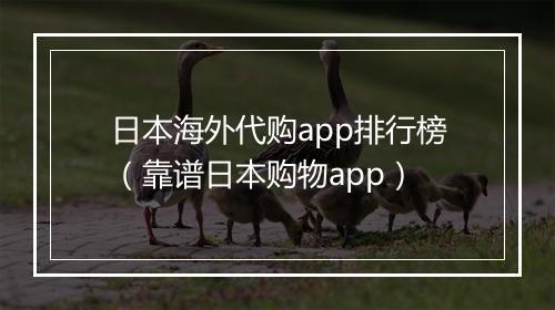 日本海外代购app排行榜（靠谱日本购物app）