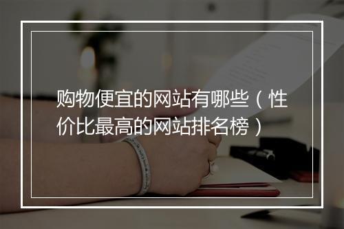 购物便宜的网站有哪些（性价比最高的网站排名榜）