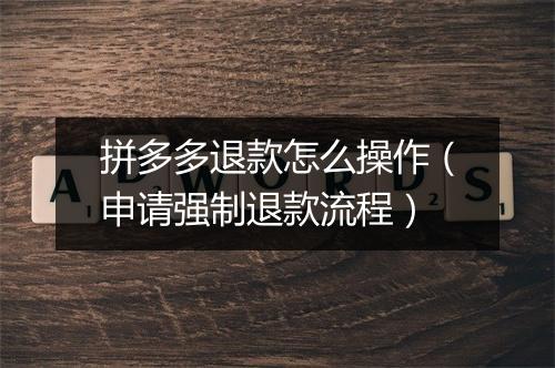 拼多多退款怎么操作（申请强制退款流程）