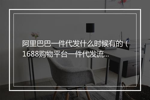 阿里巴巴一件代发什么时候有的（1688购物平台一件代发流程）