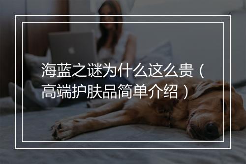 海蓝之谜为什么这么贵（高端护肤品简单介绍）