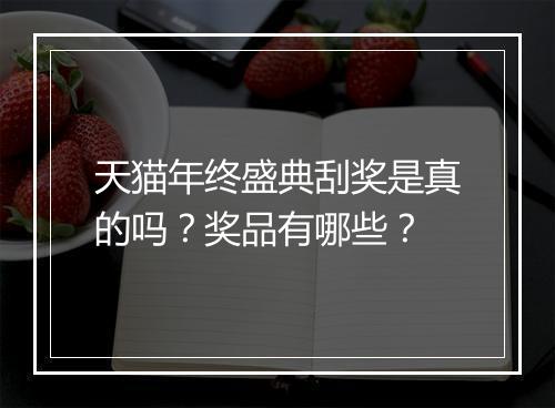 天猫年终盛典刮奖是真的吗？奖品有哪些？