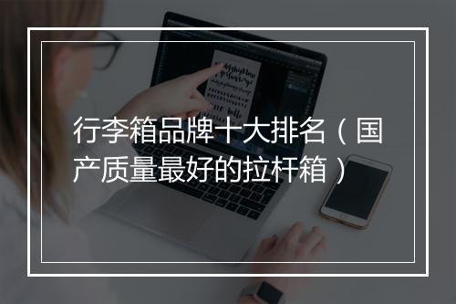 行李箱品牌十大排名（国产质量最好的拉杆箱）