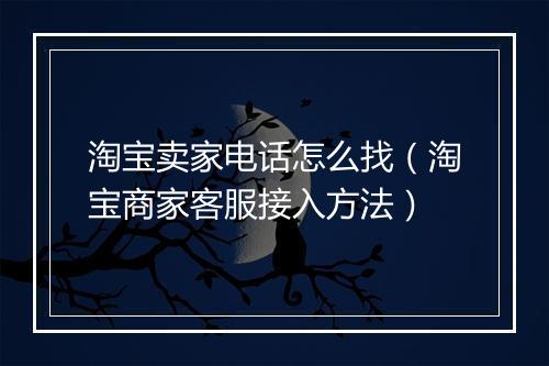 淘宝卖家电话怎么找（淘宝商家客服接入方法）