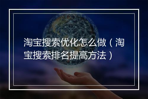 淘宝搜索优化怎么做（淘宝搜索排名提高方法）
