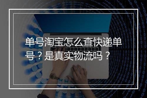 单号淘宝怎么查快递单号？是真实物流吗？