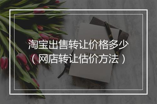 淘宝出售转让价格多少（网店转让估价方法）