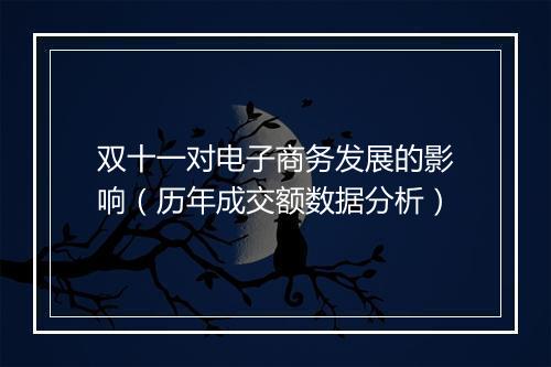 双十一对电子商务发展的影响（历年成交额数据分析）