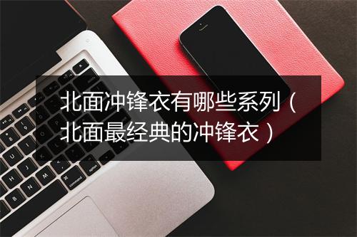 北面冲锋衣有哪些系列（北面最经典的冲锋衣）