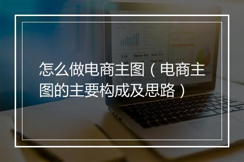 怎么做电商主图（电商主图的主要构成及思路）