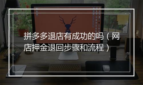 拼多多退店有成功的吗（网店押金退回步骤和流程）
