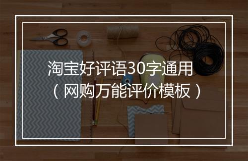 淘宝好评语30字通用（网购万能评价模板）