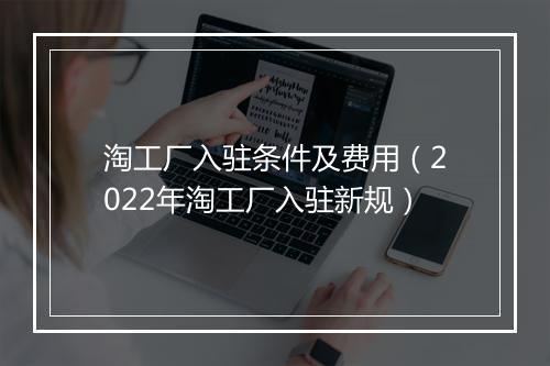 淘工厂入驻条件及费用（2022年淘工厂入驻新规）