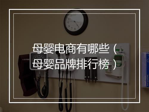 母婴电商有哪些（母婴品牌排行榜）