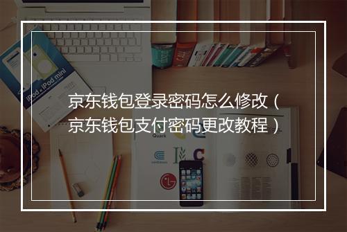 京东钱包登录密码怎么修改（京东钱包支付密码更改教程）