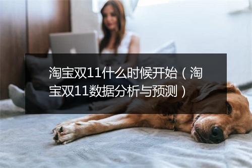 淘宝双11什么时候开始（淘宝双11数据分析与预测）