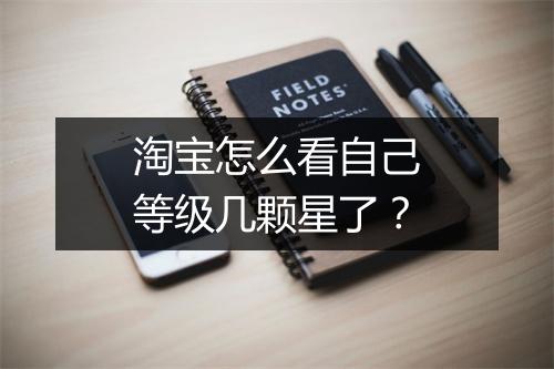 淘宝怎么看自己等级几颗星了？