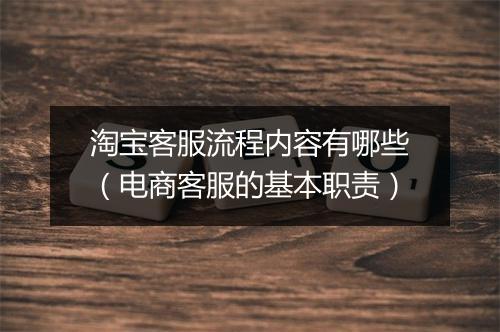 淘宝客服流程内容有哪些（电商客服的基本职责）