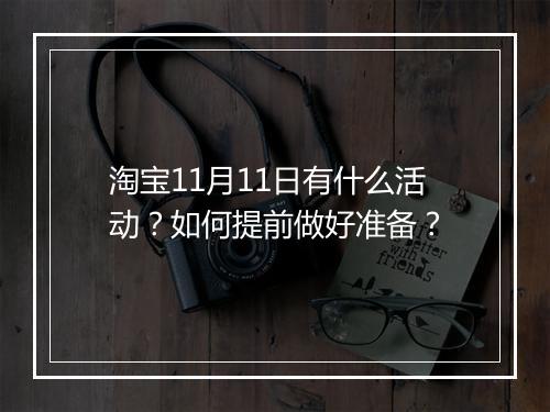 淘宝11月11日有什么活动？如何提前做好准备？