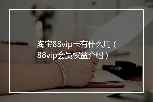 淘宝88vip卡有什么用（88vip会员权益介绍）